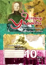 История Украины. Тетрадь для контрольных работ. 10 класс