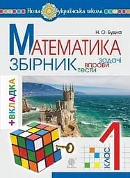 Математика. 1 клас. ЗБІРНИК. Задачі, вправи, тести (з кольоровою вкладкою, кубик Рубіка)