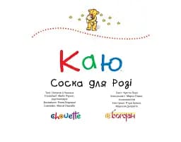 Каю. Соска для Розі - мініатюра 3
