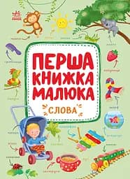 Перша книжка малюка. Слова Ранок