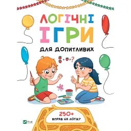 Дитяча книга Vivat Логічні ігри для допитливих - Ольга Атаманчук
