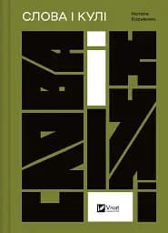 Слова і кулі