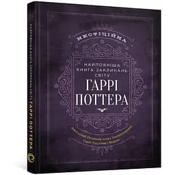 Дитяча книга Найповніша Книга заклинань світу Гаррі Поттера Неофіційне видання (MAL085)