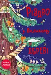 Різдво у Великому дереві