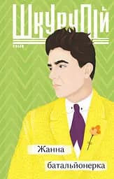 Жанна батальйонерка - Ґео Шкурупій