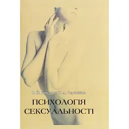 Психологія сексуальності - Бочелюк Віталій