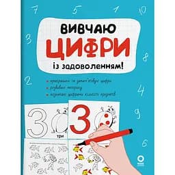 Вивчаю цифри із задоволенням РДШ011 (522565)