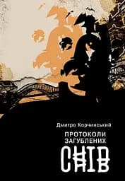 Протоколи загублених снів - Дмитро Корчинський