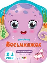 Кольорові зафарбовки: Восьминіжок (українською)