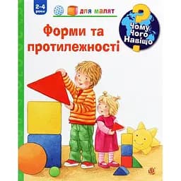 Інтерактивна книжка Богдан Чому? Чого? Навіщо? Форми та протилежності - Ерне Андреа (978-966-10-6300-5)
