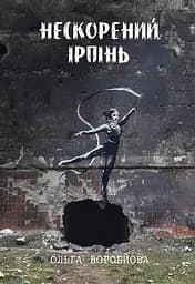 Нескорений Ірпінь