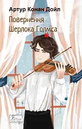 Повернення Шерлока Голмса - Артур Конан Дойл