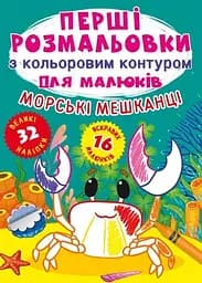 Книга Перші розмальовки з кольоровим контуром для малюків. Морські мешканці. 32 великі наліпки 7024