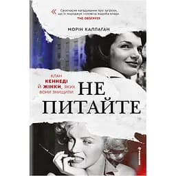 Не питайте. Клан Кеннеді й жінки, яких вони знищили - Морін Каллаган