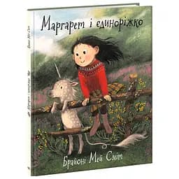 Маргарет і єдиноріжко - Брайоні Мей Сміт (522674)