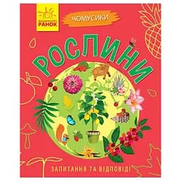 Обучающая книжка Почемучки "Растения" 875010 вопросы и ответы