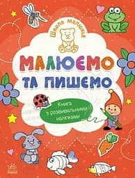 Книга Школа малюків: Малюємо та пишемо Ранок Ч180011У Різнокольоровий