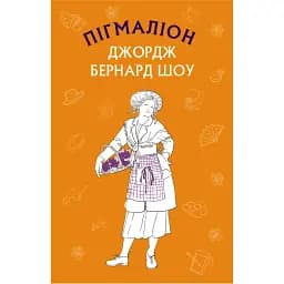 Книга Пігмаліон. Шкільна серія - Бернард Шоу (BookChef)