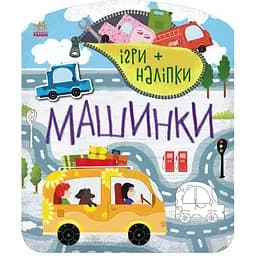 Ігри + наліпки Ранок Машинки - Юлія Каспарова (С1488006У)