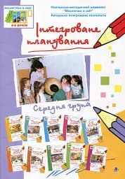 Інтегроване планування. Середня група