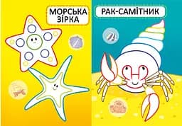 Перша розмальовка Кристал Бук Морські жителі, з кольоровим контуром, 32 великі наліпки, 16 сторінок (F00025551) - мініатюра 3