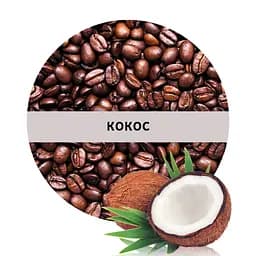 Ароматизована Арабіка в зернах Кузня Кави зі смаком Кокос 500 г