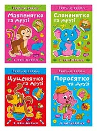 Граємо разом. Мавпенятко та друзі. Поросятко та друзі. Слоненятко та друзі. Цуценятко та друзі - Олена Чхайло