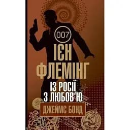 Книга Джеймс Бонд. Із Росії з любов’ю. Книга 5 - Флемінг Ієн (Богдан)