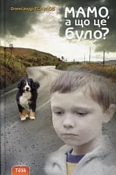 Мамо, а що це було? - Олександр Есаулов