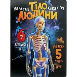 Тіло людини. Збери пазл. Книжка-гра