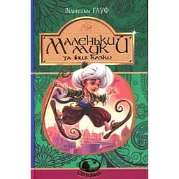 Маленький Мук та інші казки - Вільгельм Гауф (978-966-10-5273-3)