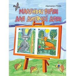 Маленькі вірші для дитячої душі - Рудь Наталія Михайлівна (978-966-10-1289-8)