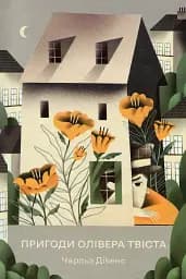 Пригоди Олівера Твіста