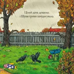Шусть і Шуня. Чудовисько - мініатюра 7