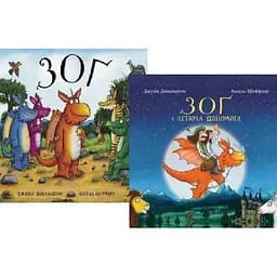 Комплект книг Зоґ (2 кн.). Автор - Джулія Дональдсон, Аксель Шеффлер (Читаріум)