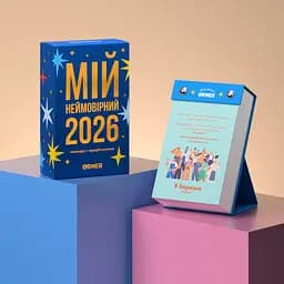 Календар з передбаченнями Orner Мій неймовірний 2026 рік - мініатюра 3