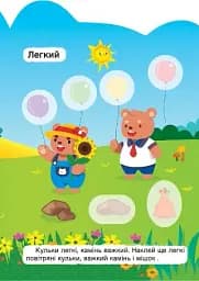 Важкий – легкий. Холодний – гарячий - мініатюра 3