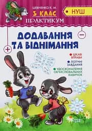Практикум. 3 клас. Додавання та віднімання