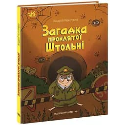 Загадка проклятої штольні. Підземний детектив - Андрій Кокотюха (521383)