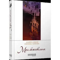 Книга Моя божевільна. Сучасна проза України - Світлана Клімова, Андрій Клімов (Фабула)