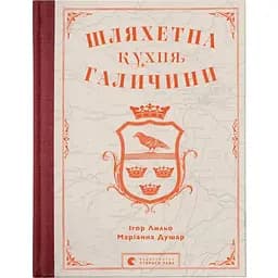 Шляхетна кухня Галичини - Ігор Лильо, Маріанна Душар Видавництво Старого Лева (9789664480779)
