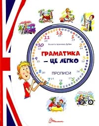 Прописи. Граматика – це легко! Level 3