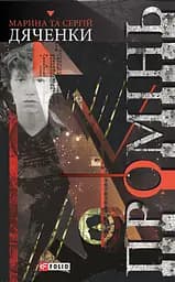 Промінь - Марина та Сергій Дяченки