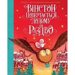 Вінстон повертається додому на Різдво - Алекс Т. Сміт (Z104129У)