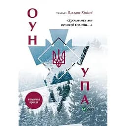 Зродились ми великої години... ОУН УПА Історична правда - Вахтанг Кіпіані