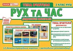 Тека вчителя. Рух та час. 2 клас