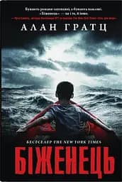 Біженець - Алан Гратц