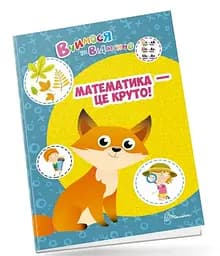 Учимся на отлично: Математика - это круто! (на украинском)