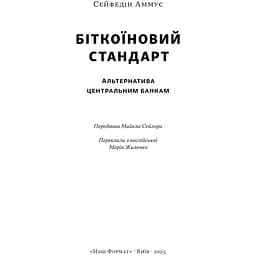 Біткоїновий стандарт. Альтернатива центральним банкам - Сейфедін Аммус - мініатюра 2