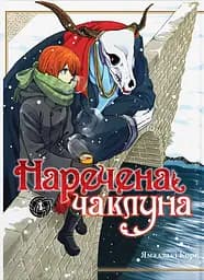 Наречена чаклуна. Том 4 - Ямадзакі Коре